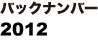 バックナンバー2012