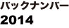 バックナンバー2014