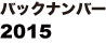 バックナンバー2015