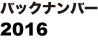 バックナンバー2016