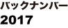 バックナンバー2017