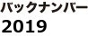 バックナンバー2019