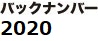 バックナンバー2020