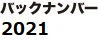 バックナンバー2021