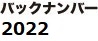 バックナンバー2022