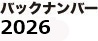 バックナンバー2026